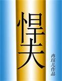 六零年代悍夫