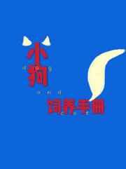 小狗饲养手册补车资源