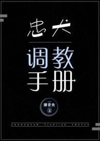 忠犬调教手册nph薄青央全文免费阅读