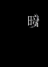 暗河传免费观看全集