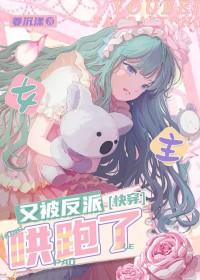 女主又对女配动心了[快穿