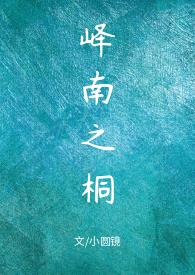 峄南之桐免费