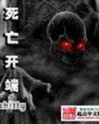 死亡开端什么时候写的