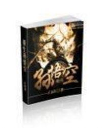 重生孙悟空获得反套路系统