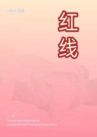 红线(父女)古言