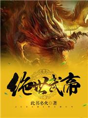 大明之绝世武帝