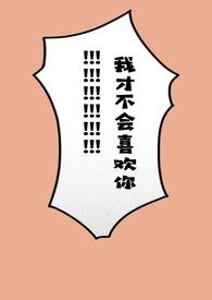 我才不会喜欢她笔趣阁