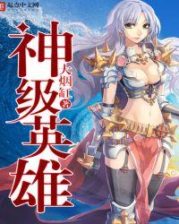 神级英雄无错