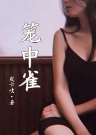 笼中雀全文免费miang