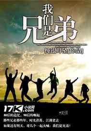 我们是兄弟英文