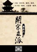 修真开山立派的