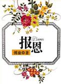 报恩记