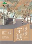 渺渺无期光阴似箭笔趣阁