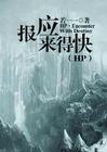 hp之报应来得快佛经地址