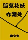 狐鬼花妖办案处免费阅读