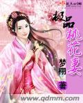 极品桃花运无能全文阅读免费