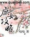 庶女攻略全文免费阅读