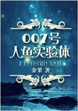 007号人鱼实验体百度