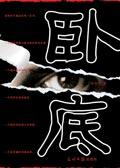 卧底3与狼共舞电视剧全集免费观看