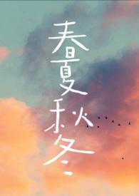 春夏秋冬的成语