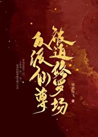 仙尊是反派