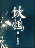 饮鸩解渴的读音和意思解释