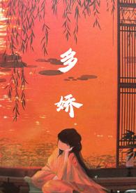 多娇的拼音