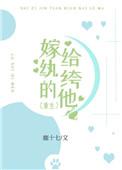 嫁给纨绔的他全文免费阅读