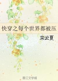 快穿之每个世界都被压 ...