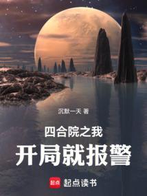 四合院之我开局就报警沉默一天