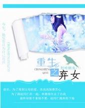 重生之弃女逆袭