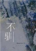 不驯by一把杀猪刀笔趣阁