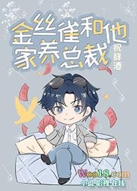 金丝雀和他家养总裁by祝辞酒