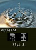 男巫冈布奥怎么获得