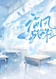 海风与盐粒1v1免费阅读