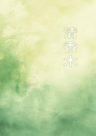 清香木有毒吗