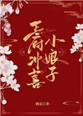 王府冲喜小娘子免费阅读