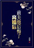 前夫他后悔了在线阅读