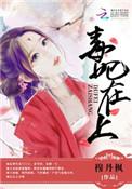 毒妃在上邪王宠妻无度