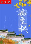 皇叔娇宠将欲晚全文免费