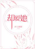 却爱她全文