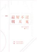 最好不过明天见在线阅读