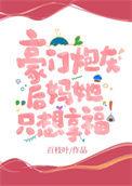 豪门炮灰后妈她只想享福 百枝叶