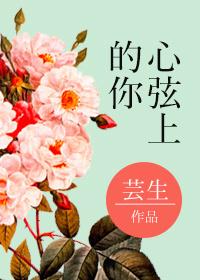 心弦mp3