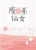废宅