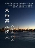 京洛再无佳人全文免费阅读
