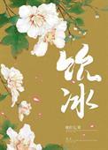 饮冰之家不蓄牛羊