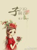 纵我不往子宁不嗣音