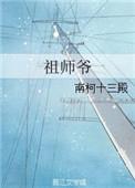 祖师爷指的是谁