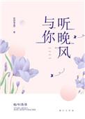 你听晚风by九洲梨